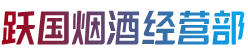 宜昌夷陵区烟酒回收:茅台酒,老酒,洋酒,虫草,烟酒,宜昌夷陵区跃国烟酒经营部