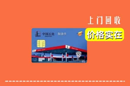 宜昌夷陵区回收加油卡